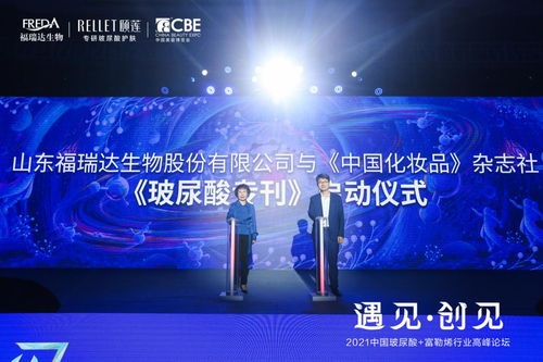 福瑞达生物携手中国化妆品杂志社 共启玻尿酸专刊引领产业创新风潮